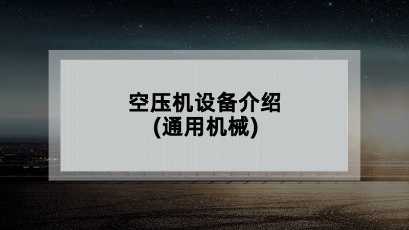 非标自动化设备制造周期：影响因素与优化策略
